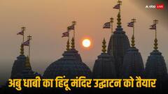 राजस्थान का पत्थर, इटली का संगमरमर... घंटियों की आवाज से गूंजेगा अबू धाबी का हिंदू मंदिर, जानें पीएम मोदी कब करेंगे उद्घाटन