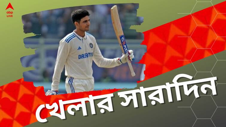 sports highlights know latest updates of teams players matches and other highlights 04th february Sports Highlights: বিশাখাপত্তনম টেস্টে গিলের শতরান, ইনিংসে হার বাংলার, দিনের সেরা খেলার খবরের এক ঝলক