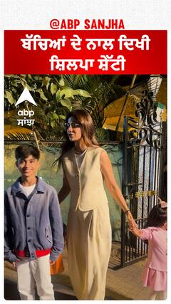 ਬੱਚਿਆਂ ਦੇ ਨਾਲ ਦਿਖੀ ਸ਼ਿਲਪਾ ਸ਼ੇੱਟੀ