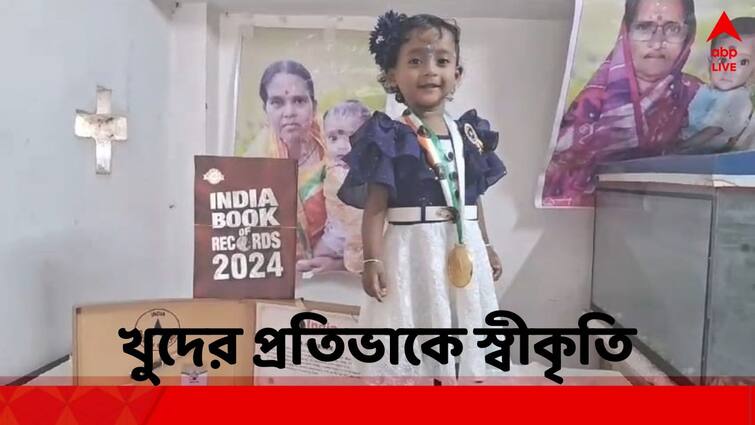 Purba Medinipur News: Kolaghat wonder child finds place in India Book of Records India Book of Records: এখনও হয়নি ২, ইন্ডিয়া বুক অফ রেকর্ডসে কোলাঘাটের একরত্তি ! কী নজির গড়ল আরাধ্যা ?