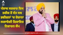 Punjab News: 'ਆਪ' ਦੀ ਸਰਕਾਰ ਆਪ ਦੇ ਦੁਆਰ - ਪੰਜਾਬ ਸਰਕਾਰ ਇਸ ਤਰੀਕ ਤੋਂ ਸੱਤ ਸਬ ਡਵੀਜ਼ਨਾਂ 'ਚ ਰੋਜ਼ਾਨਾ ਲਗਾਏਗੀ ਸ਼ਿਕਾਇਤ ਨਿਵਾਰਨ ਕੈਂਪ