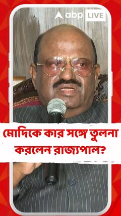 মোদিকে কার সঙ্গে তুলনা করলেন রাজ্যপাল?