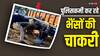 MP: खंडवा में पुलिस थाना बना तबेला, 17 भैंसों की सेवा में जुटे पुलिसकर्मी, जानें- पूरा मामला