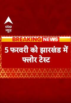 Jharkhand में कल बहुमत साबित करेगी चंपई सरकार | #abpnewsshorts