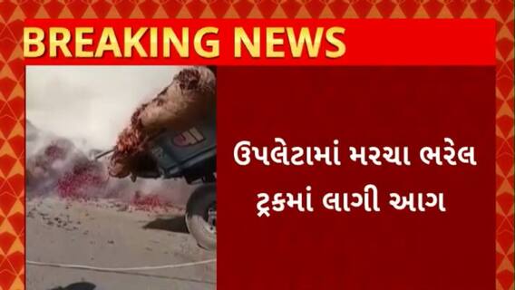 Rajkot News : રાજકોટના ઉપલેટામાં મરચા ભરેલ ટ્રકમાં લાગી આગ