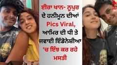 Ira Khan: ਈਰਾ ਖਾਨ- ਨੂਪੁਰ ਸ਼ਿਖਰੇ ਦੇ ਹਨੀਮੂਨ ਦੀਆਂ Pics Viral, ਆਮਿਰ ਦੀ ਧੀ ਤੇ ਜਵਾਈ ਇੰਡੋਨੇਸ਼ੀਆ 'ਚ ਇੰਝ ਕਰ ਰਹੇ ਮਸਤੀ
