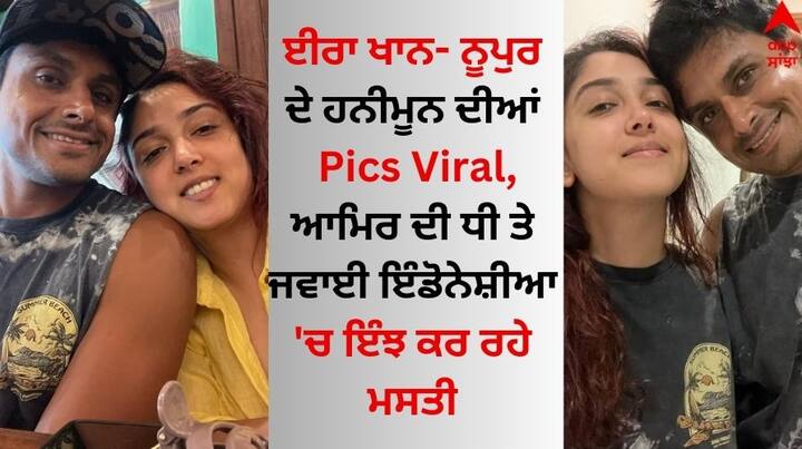 Ira Khan- Nupur Shikhare Honeymoon: ਆਮਿਰ ਖਾਨ ਦੀ ਬੇਟੀ ਈਰਾ ਖਾਨ ਅਤੇ ਨੂਪੁਰ ਸ਼ਿਖਰੇ ਹਨੀਮੂਨ ਲਈ ਇੰਡੋਨੇਸ਼ੀਆ ਗਏ ਹੋਏ ਹਨ। ਆਇਰਾ ਨੇ ਹਨੀਮੂਨ ਦੀਆਂ ਕੁਝ ਤਸਵੀਰਾਂ ਸ਼ੇਅਰ ਕੀਤੀਆਂ ਹਨ, ਜਿਨ੍ਹਾਂ 'ਚ ਦੋਵੇਂ ਕਾਫੀ ਖੁਸ਼ ਨਜ਼ਰ ਆ ਰਹੇ ਹਨ।