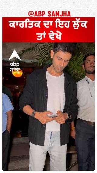 ਕਾਰਤਿਕ ਦਾ ਇਹ ਲੁੱਕ ਤਾਂ ਵੇਖੋ