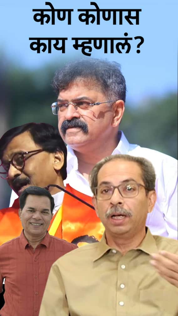 कोण कोणास काय म्हणालं?