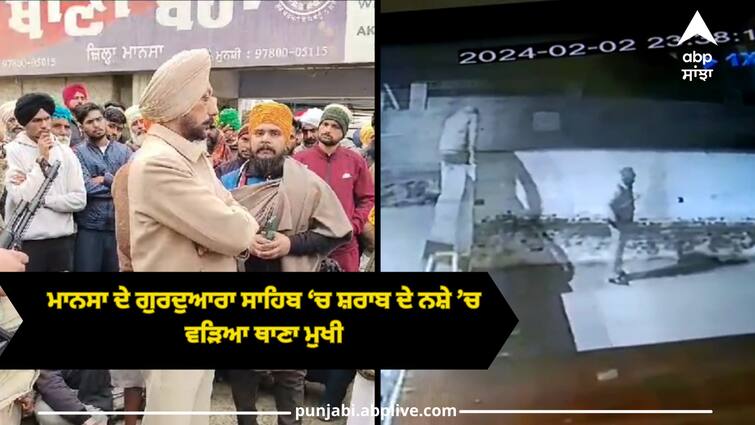 Sacrilege of Gurdwara Sahib in Mansa, police chief intoxicated, attendants beaten up Mansa news: ਨਸ਼ੇ ਦੀ ਹਾਲਤ 'ਚ ਗੁਰਦੁਆਰਾ ਸਾਹਿਬ 'ਚ ਦਾਖ਼ਲ ਹੋਇਆ ਥਾਣਾ ਮੁਖੀ, ਪਿੰਡ ਵਾਲਿਆਂ ਨੇ ਕਾਰਵਾਈ ਦੀ ਕੀਤੀ ਮੰਗ