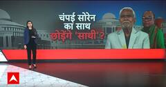 Jharkhand News: झारखंड में बीजेपी कर देगी बड़ा खेला ? | Breaking News | Champai Soren | ABP News