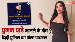 पूनम पांडे ने फैलाई मौत की झूठी खबर, अब दिल्ली पुलिस का पोस्ट वायरल, कहा- 'तुम स्पेशल केस नहीं जो दोबारा जिंदा हो जाओगे'