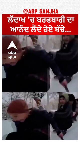 Ladakh 'ਚ ਬਰਫਬਾਰੀ ਦਾ ਆਨੰਦ ਲੈਂਦੇ ਹੋਏ ਬੱਚੇ...