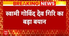 Breaking: स्वामी गोविंद देव गिरी का बड़ा बयान, 'ज्ञानवापी, कृष्ण जन्मभूमि भी सौंप दें' | ABP News