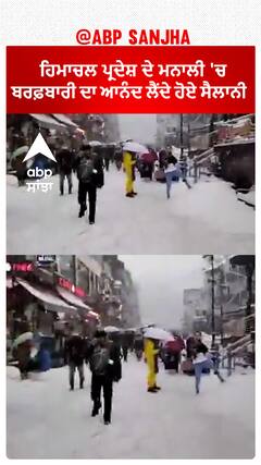 Himachal Pardesh ਦੇ Manali 'ਚ ਬਰਫ਼ਬਾਰੀ ਦਾ ਆਨੰਦ ਲੈਂਦੇ ਹੋਏ ਸੈਲਾਨੀ