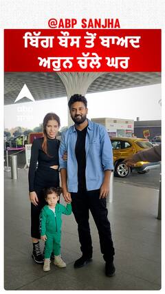 ਬਿੱਗ ਬੌਸ ਤੋਂ ਬਾਅਦ ਅਰੁਨ ਚੱਲੇ ਘਰ