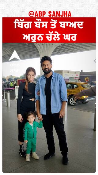 ਬਿੱਗ ਬੌਸ ਤੋਂ ਬਾਅਦ ਅਰੁਨ ਚੱਲੇ ਘਰ