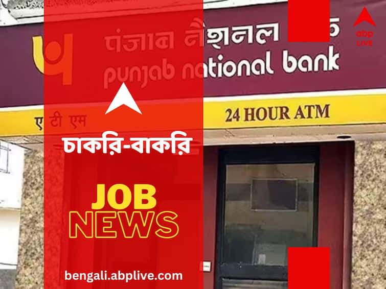 Jobs And Recruitments Punjab National Bank Specialist Officer Recruitment 2024 Registration for 1025 posts begins on February 7 Jobs And Recruitments: পাঞ্জাব ন্যাশনাল ব্যাঙ্কে চাকরির সুযোগ, কোন পদে নিয়োগ হতে চলেছে? শূন্যপদই বা কত?