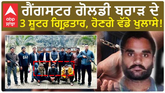 Punjab AGTF Action|ਗੈਂਗਸਟਰ ਗੋਲਡੀ ਬਰਾੜ ਦੇ 3 ਸ਼ੂਟਰ ਗ੍ਰਿਫ਼ਤਾਰ, ਹੋਣਗੇ ਵੱਡੇ ਖੁਲਾਸੇ!