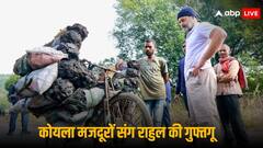 झारखंड में राहुल ने की साइकिल की सवारी, कोयला ढोने वाले मजदूरों से जाना हाल, पूछा- कितनी होती है कमाई?