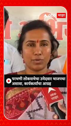 Meghna Bordikar : परभणी लोकसभेचा उमेद्वार भाजपचा असावा; कार्यकर्त्यांचा आग्रह