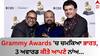 Grammy Awards 2024: ਗ੍ਰੈਮੀ 'ਚ ਚਮਕਿਆ ਭਾਰਤ, 3 ਅਵਾਰਡ ਕੀਤੇ ਆਪਣੇ ਨਾਂਅ, ਟੇਲਰ ਸਵਿਫਟ ਸਣੇ ਇਨ੍ਹਾਂ ਸਿਤਾਰਿਆਂ ਨੇ ਹਾਸਲ ਕੀਤਾ ਖਿਤਾਬ