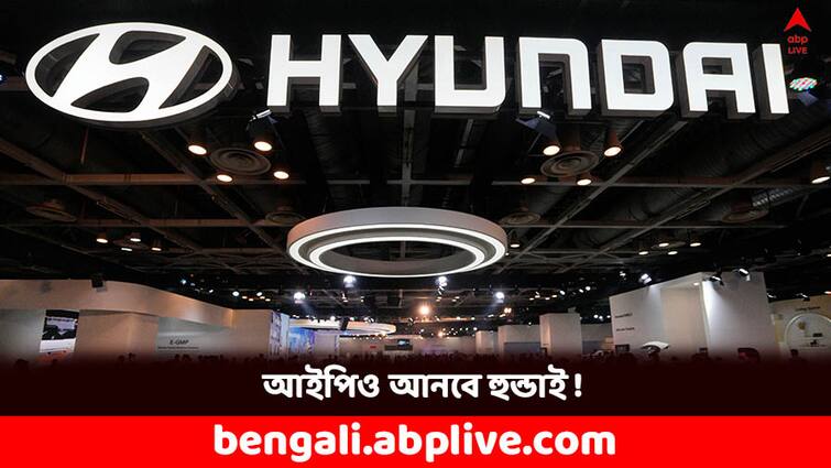 Hyundai Motor India IPO to be launch this Diwali 2024 Upcoming IPO: আইপিও আসছে বাজারে ! দীপাবলীতে কী চমক দেবে হুন্ডাই ?