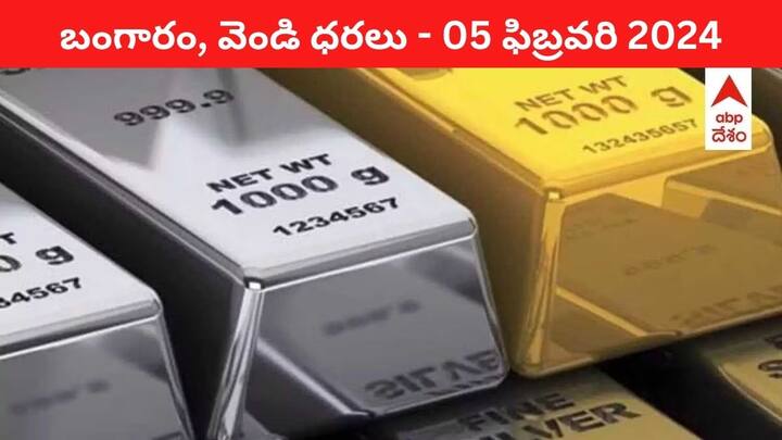 Gold Silver Prices Today 05 February 2024 know rates in your city Telangana Hyderabad Andhra Pradesh Amaravati Gold-Silver Prices Today:  తెలుగు రాష్ట్రాల్లో ఈ రోజు బంగారం, వెండి ధరలు ఇవే