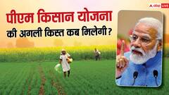कब आ रही है पीएम किसान योजना की अगली किस्त? जानें क्या है लेटेस्ट अपडेट
