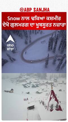 Snow ਨਾਲ ਢਕਿਆ ਕਸ਼ਮੀਰ, ਦੇਖੋ ਗੁਲਮਰਗ ਦਾ ਖੂਬਸੂਰਤ ਨਜ਼ਾਰਾ