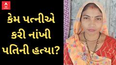 Bhavnagar Murder Case | એવું તે  શું થયું કે લગ્નના 11 જ દિવસમાં પત્નીએ કરી નાંખી પતિની હત્યા?