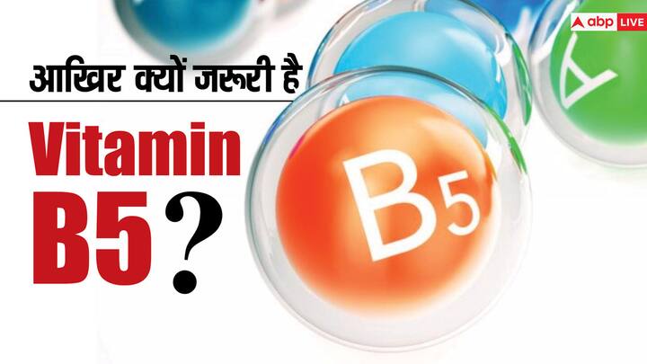 health tips vitamin b5 deficiency causes symptoms and foods in hindi शरीर के लिए क्यों जरूरी है विटामिन B5, जानें इसकी कमी हो सकती है कितनी खतरनाक