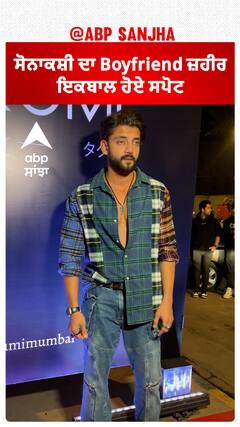 ਸੋਨਾਕਸ਼ੀ ਦਾ Boyfriend ਜ਼ਹੀਰ ਇਕਬਾਲ ਹੋਏ ਸਪੋਟ