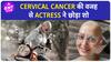 Cervical cancer से जूझ रही इस Actress ने छोड़ा शो, Poonam Pandey पर निकाला गुस्सा