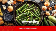 Okra Cooked or Raw: ঢেঁড়শ সিদ্ধ, কাঁচা নাকি ভাজা - কোনটা খাবেন, কেন খাবেন