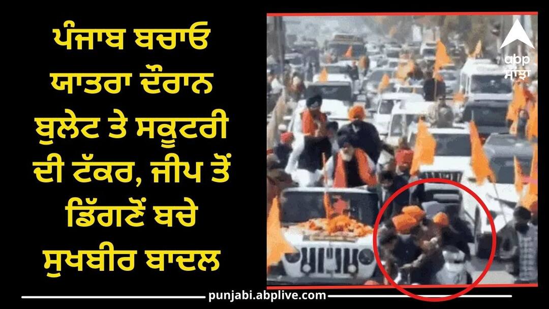 Amritsar News: ਪੰਜਾਬ ਬਚਾਓ ਯਾਤਰਾ ਦੌਰਾਨ ਬੁਲੇਟ ਤੇ ਸਕੂਟਰੀ ਦੀ ਟੱਕਰ, ਜੀਪ ਤੋਂ ਡਿੱਗਣੋਂ ਬਚੇ ਸੁਖਬੀਰ ਬਾਦਲ Punjab Bachao Yatra reached Amritsar Sukhbir Badal saved from falling from car Amritsar News: ਪੰਜਾਬ ਬਚਾਓ ਯਾਤਰਾ ਦੌਰਾਨ ਬੁਲੇਟ ਤੇ ਸਕੂਟਰੀ ਦੀ ਟੱਕਰ, ਜੀਪ ਤੋਂ ਡਿੱਗਣੋਂ ਬਚੇ ਸੁਖਬੀਰ ਬਾਦਲ