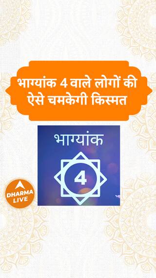 भाग्यांक 4 वाले लोगों की ऐसे चमकेगी किस्मत  Dharma Live number4 numerology iammysticsonia