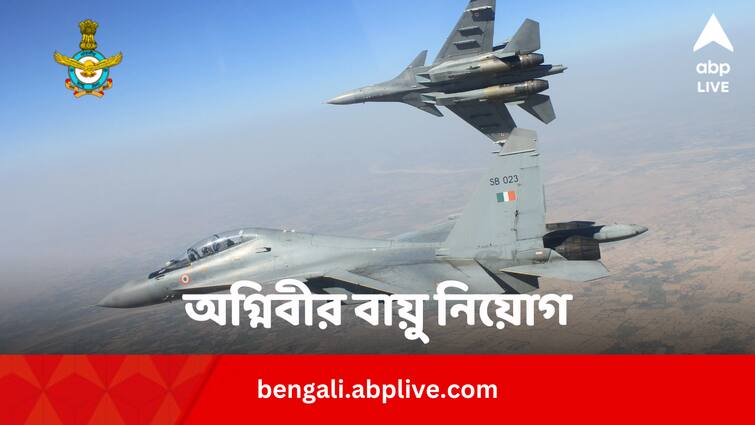 Indian Air Force Agniveer Vayu Intake 01/2025 Indian Air Force Recruitment: বায়ুসেনায় অগ্নিবীর নিয়োগ করবে কেন্দ্র, কীভাবে আবদন ?