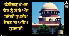 Chandigarh News: ਚੰਡੀਗੜ੍ਹ ਮੇਅਰ ਚੋਣ ਨੂੰ ਲੈ ਕੇ ਅੱਜ ਹੋਵੇਗੀ ਸੁਪਰੀਮ ਕੋਰਟ 'ਚ ਅਹਿਮ ਸੁਣਵਾਈ