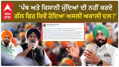 Punjab Politics |'ਪੰਥ ਅਤੇ ਕਿਸਾਨੀ ਮੁੱਦਿਆਂ ਦੀ ਨਹੀਂ ਕਰਦੇ ਗੱਲ ਫਿਰ ਕਿਵੇਂ ਹੋਇਆ ਅਸਲੀ ਅਕਾਲੀ ਦਲ?'