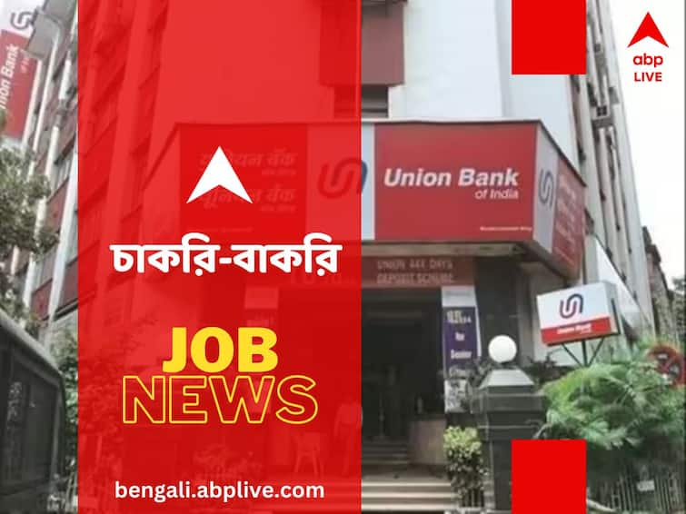 Jobs And Recruitments Union Bank of India Recruitment 2024 Apply for 606 Specialist Officer posts till February 23 Union Bank of India: ইউনিয়ন ব্যাঙ্কে স্পেশালিস্ট অফিসার পদে নিয়োগ, শূন্যপদ কত? কীভাবে আবেদন করবেন?