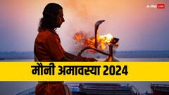 मौनी अमावस्या पर 5 राशियों की खिल उठेगी किस्मत, बन रहे हैं 5 दुर्लभ संयोग