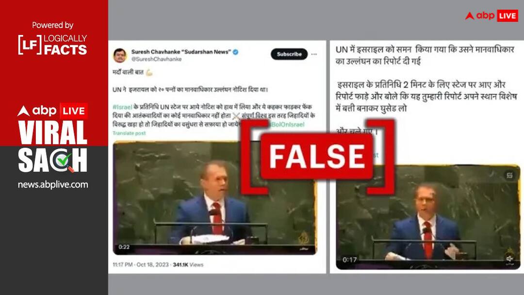 क्या इजरायल-हमास के संघर्ष के बीच इजरायली एम्बेसडर ने फाड़ी UNHRC की रिपोर्ट? वीडियो हो रहा वायरल, जानें इसकी सच्चाई Did Israeli Ambassador Tear UNHRC Report Amid Ongoing Israel Hamas Conflict Know Truth Of Viral Video क्या इजरायल-हमास के संघर्ष के बीच इजरायली एम्बेसडर ने फाड़ी UNHRC की रिपोर्ट? वीडियो हो रहा वायरल, जानें इसकी सच्चाई