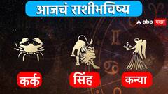 कर्क, सिंह, कन्या राशींसाठी महत्त्वाचा दिवस; तिन्ही राशीच्या लोकांवर बॉसची करडी नजर, कसं असेल आजचं राशीभविष्य?