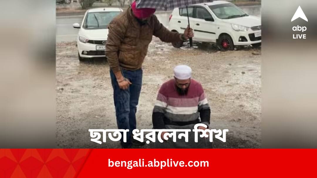 Viral Video: মুষল বৃষ্টিতে নামাজ পড়তে দেখে মাথায় ছাতা ধরলেন এক শিখ ! ভাইরাল ভিডিয়ো Viral video a sikh holds umbrella as a muslim offering prayer on road Viral Video: মুষল বৃষ্টিতে নামাজ পড়তে দেখে মাথায় ছাতা ধরলেন এক শিখ ! ভাইরাল ভিডিয়ো