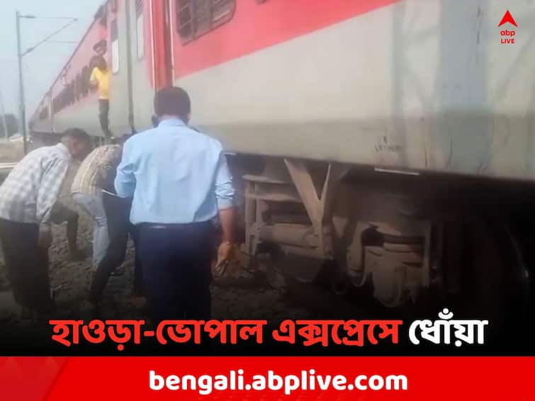 Howrah Bhopal Express rail service disrupted due to Smoke Case at Dhaniakhali Halt Station Howrah Bhopal Express: হাওড়া-ভোপাল এক্সপ্রেসের বগির নীচে আচমকা ধোঁয়া ! হল্ট স্টেশনে দাঁড়াল ট্রেন