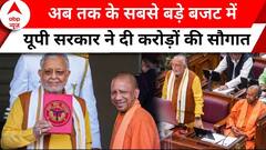UP Budget 2024: यूपी में Budget आज, 2024 चुनाव से पहले Yogi सरकार ने किस वर्ग को दी क्या सौगात? |