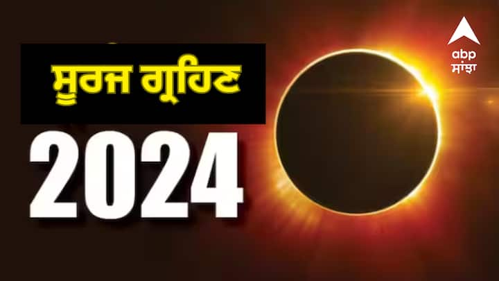 Solar Eclipse 2024: ਸਾਲ 2024 ਵਿੱਚ ਪਹਿਲਾ ਸੂਰਜ ਗ੍ਰਹਿਣ ਕਦੋਂ ਲੱਗੇਗਾ? ਜਾਣੋ ਗ੍ਰਹਿਣ ਤੋਂ ਪਹਿਲਾਂ ਦਾ ਸੂਤਕ ਦਾ ਸਮਾਂ ਅਤੇ ਕਿਹੜੇ ਦੇਸ਼ਾਂ ਵਿੱਚ 2024 ਦਾ ਪਹਿਲਾ ਸੂਰਜ ਗ੍ਰਹਿਣ ਨਜ਼ਰ ਆਵੇਗਾ।