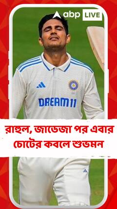 দ্বিতীয় টেস্টের দ্বিতীয় দিনে আঙুলে আঘাত শুভমনের