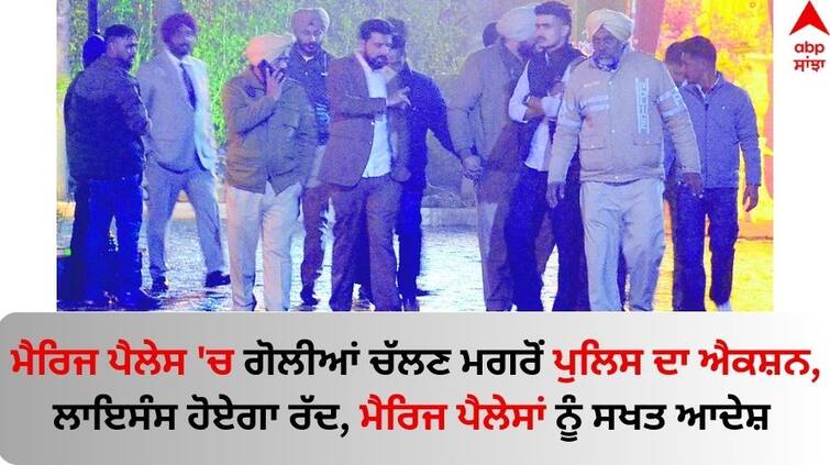 Ludhiana News Wedding guest shot at following spat over playing music know details Ludhiana News: ਮੈਰਿਜ ਪੈਲੇਸ 'ਚ ਗੋਲੀਆਂ ਚੱਲਣ ਮਗਰੋਂ ਪੁਲਿਸ ਦਾ ਐਕਸ਼ਨ, ਲਾਇਸੰਸ ਹੋਏਗਾ ਰੱਦ, ਮੈਰਿਜ ਪੈਲੇਸਾਂ ਨੂੰ ਸਖਤ ਆਦੇਸ਼